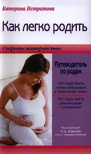 Как легко родить, или Путеводитель по родам
