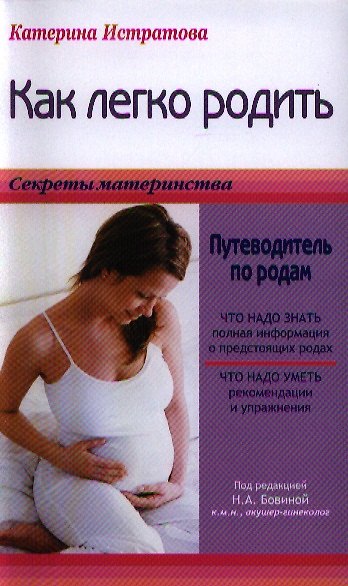 Книга Как легко родить, или Путеводитель по родам (Екатерина Истратова) — 1