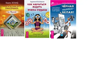 Практический курс Знаки судьбы Черная полоса (компл. 3 кн.) (1574) (упаковка)