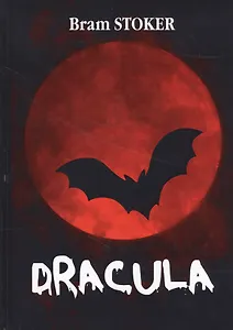 Dracula = Дракула: роман на англ.яз