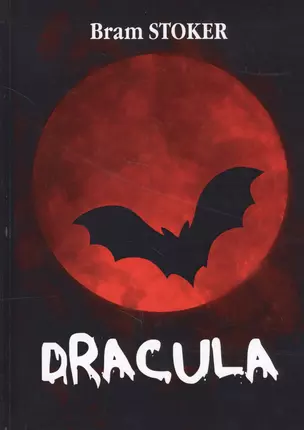 Dracula = Дракула: роман на англ.яз — 2625166 — 1