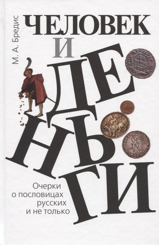 Человек и деньги. Очерки о пословицах русских и не только