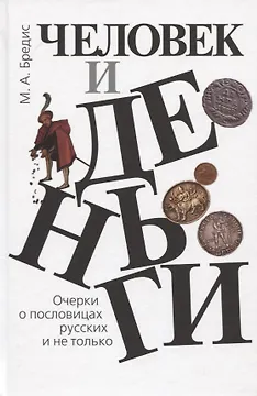 Человек и деньги. Очерки о пословицах русских и не только
