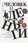 Человек и деньги. Очерки о пословицах русских и не только — 2769566 — 1