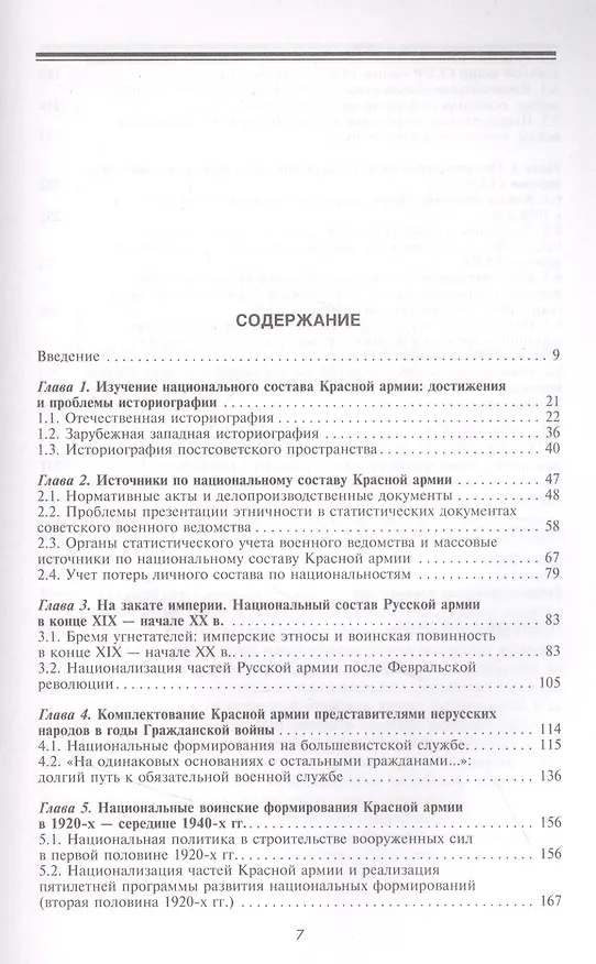Книга Национальный состав Красной армии. 1918–1945. Историко­статистическое исследование (Алексей Безугольный) — 2