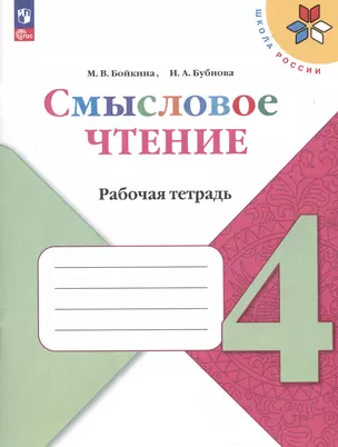 Смысловое чтение. 4 класс. Рабочая тетрадь — 2989745 — 1