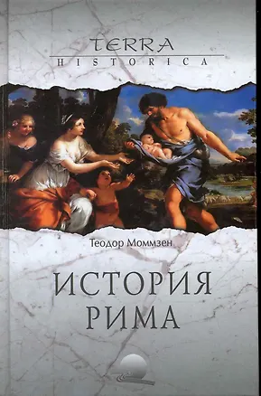 Книга История Рима (Теодор Моммзен)