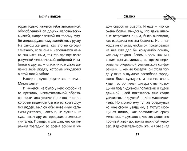 Книга Обелиск (Василь Быков) — 6