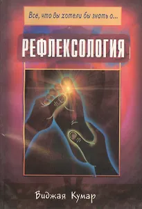 Рефлексология (мВЧВХЗО) Кумар