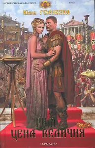 Рим. Цена величия. Кн.1-2.