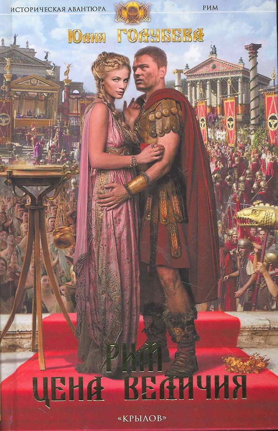 Книга Рим. Цена величия. Кн.1-2. (Ю.А. Голубева) — 1