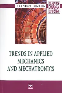 Trends in Applied Mechanics and Mechatronics: Сб.:Т.1