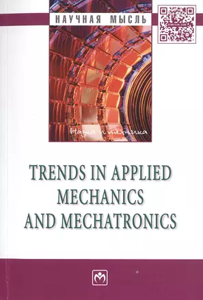 Trends in Applied Mechanics and Mechatronics: Сб.:Т.1 — 2512039 — 1