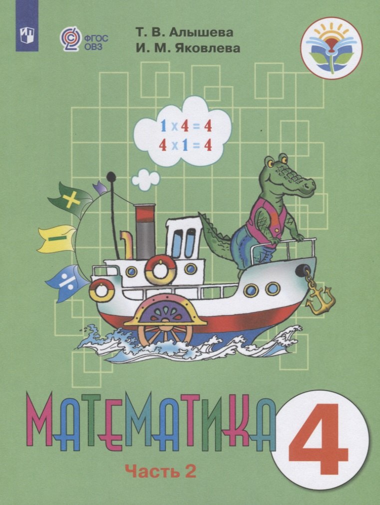 

Математика. 4 класс. Учебник для общеобразовательных организаций, реализующих адаптированные основные общеобразовательные программы В двух частях. Часть 2