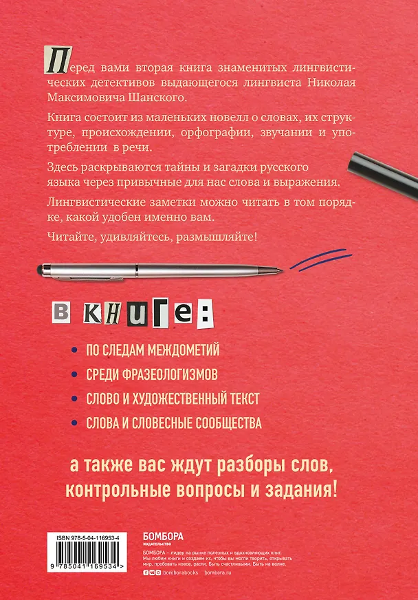 Книга Лингвистические детективы. Слово и его тайны. Книга 2 (Николай Шанский) — 2