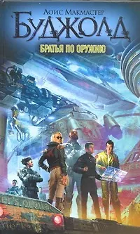 Книга Братья по оружию (Лоис Макмастер Буджолд)