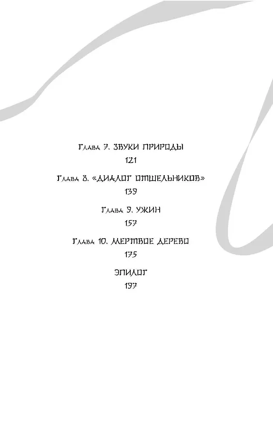 Книга Белая рыба. Сказания о Бай и Ю. Бегущая вода (1) (Шу Гу) — 8