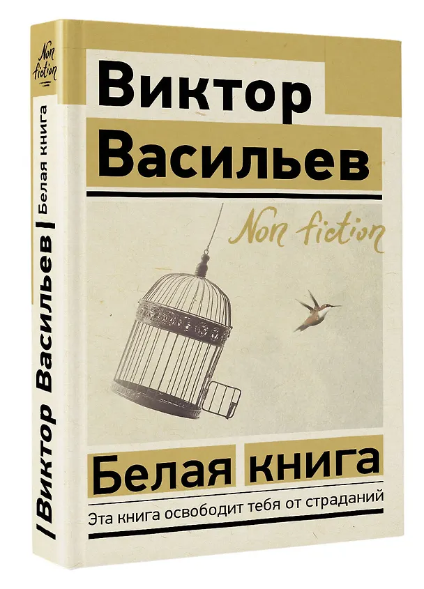 Книга Белая книга (Виктор Васильев) — 4