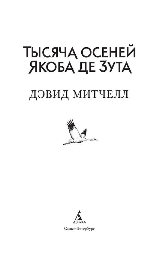 Книга Тысяча осеней Якоба де Зута (Дэвид Стивен Митчелл) — 8