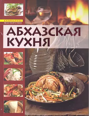 Абхазская кухня. Кулинарная книга долголетия — 2315108 — 1