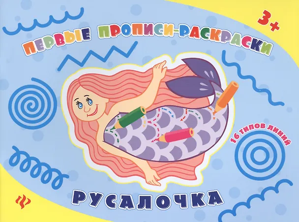 Книга Русалочка: прописи-раскраски (Наталия Леонова) — 1
