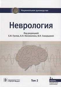 Неврология. Том 2