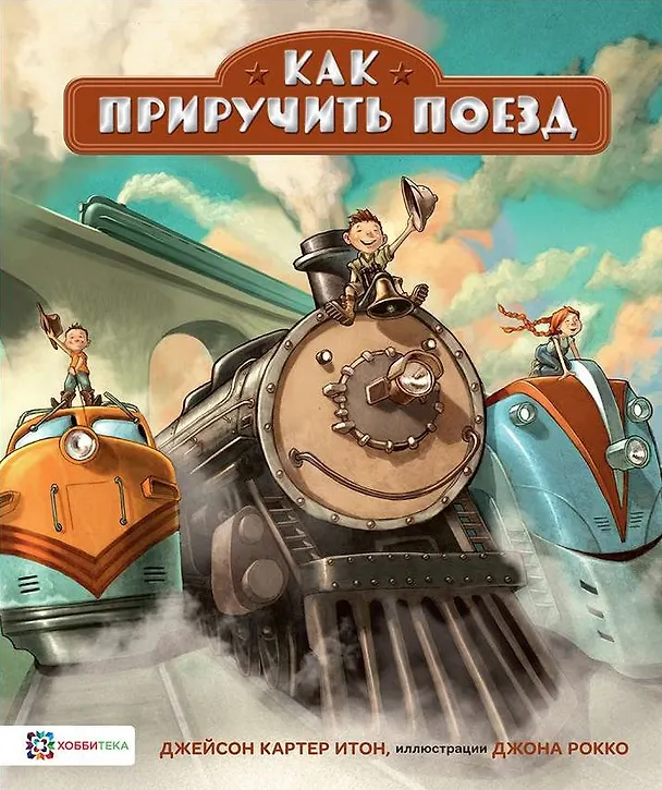 Книга Как приручить поезд (Джейсон Итон) — 1
