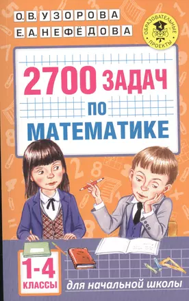 2700 задач по математике. 1-4 класс. Познавательный задачник — 7577700 — 1