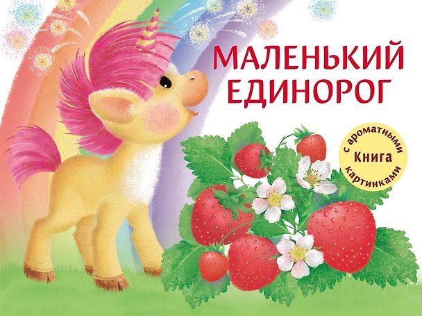 Книга Маленький Единорог. Разноцветная сказка (Анастасия Сукгоева) — 1