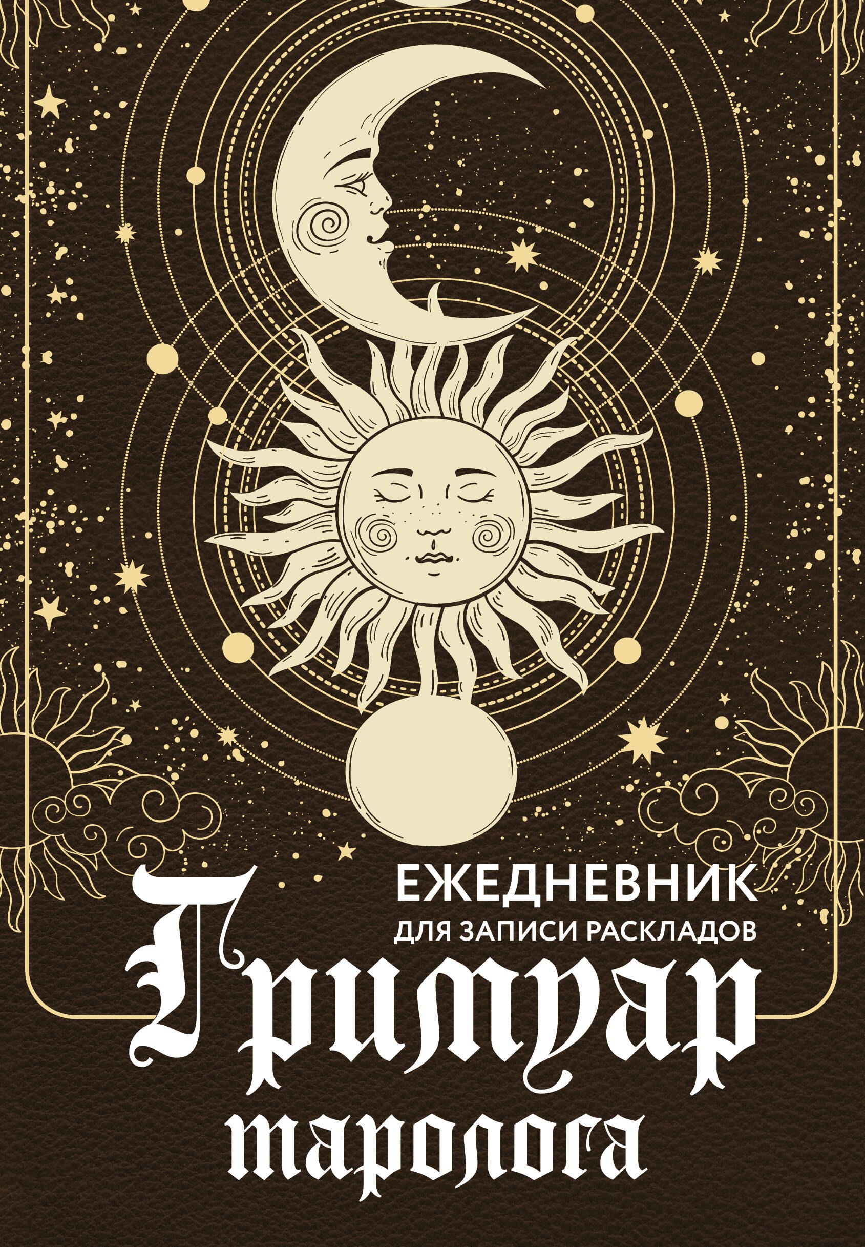 

Гримуар таролога. Ежедневник для записи раскладов