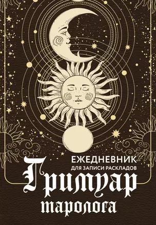 Гримуар таролога. Ежедневник для записи раскладов — 3072973 — 1