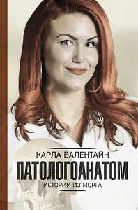 Патологоанатом. Истории из морга
