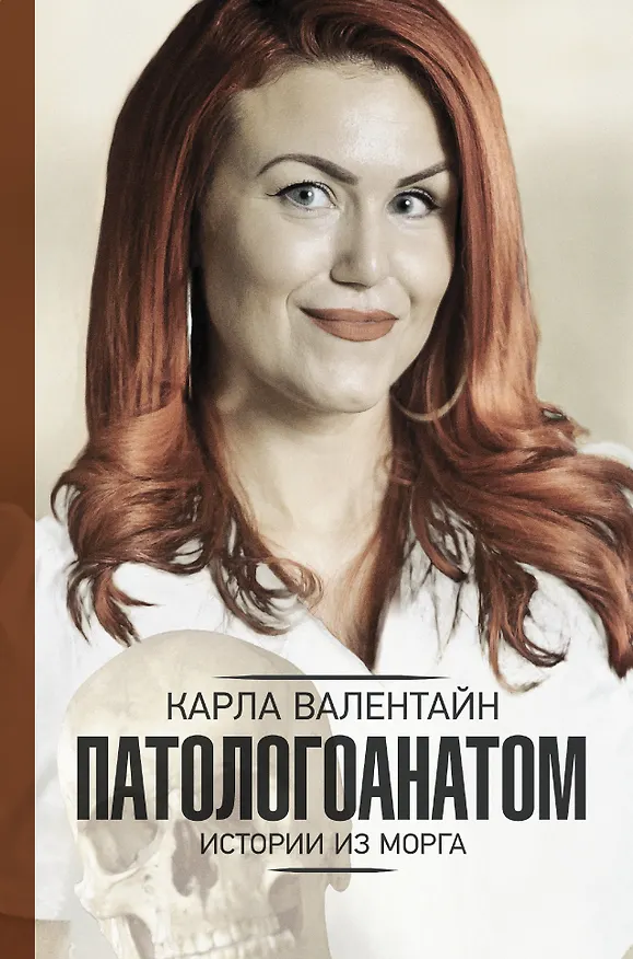 Книга Патологоанатом. Истории из морга (Карла Валентайн) — 1