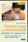 Книга Гимнастика для малышей Делайте это правильно (м) ()