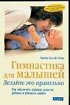 Книга Гимнастика для малышей Делайте это правильно (м) () — 1