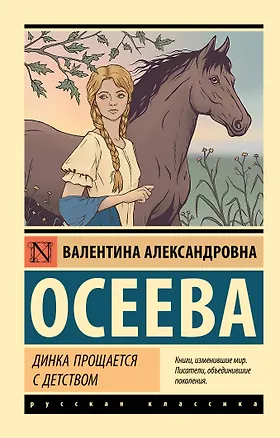 Книга Динка прощается с детством (Валентина Осеева)