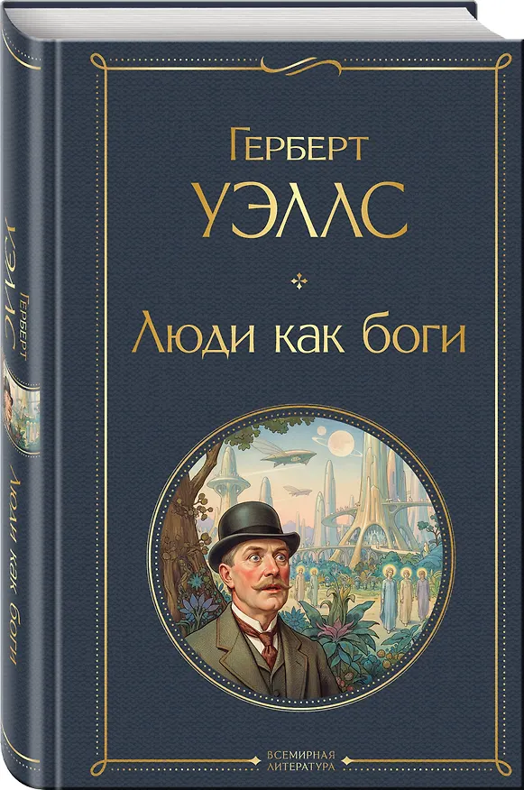 Книга Люди как боги (Герберт Уэллс) — 4