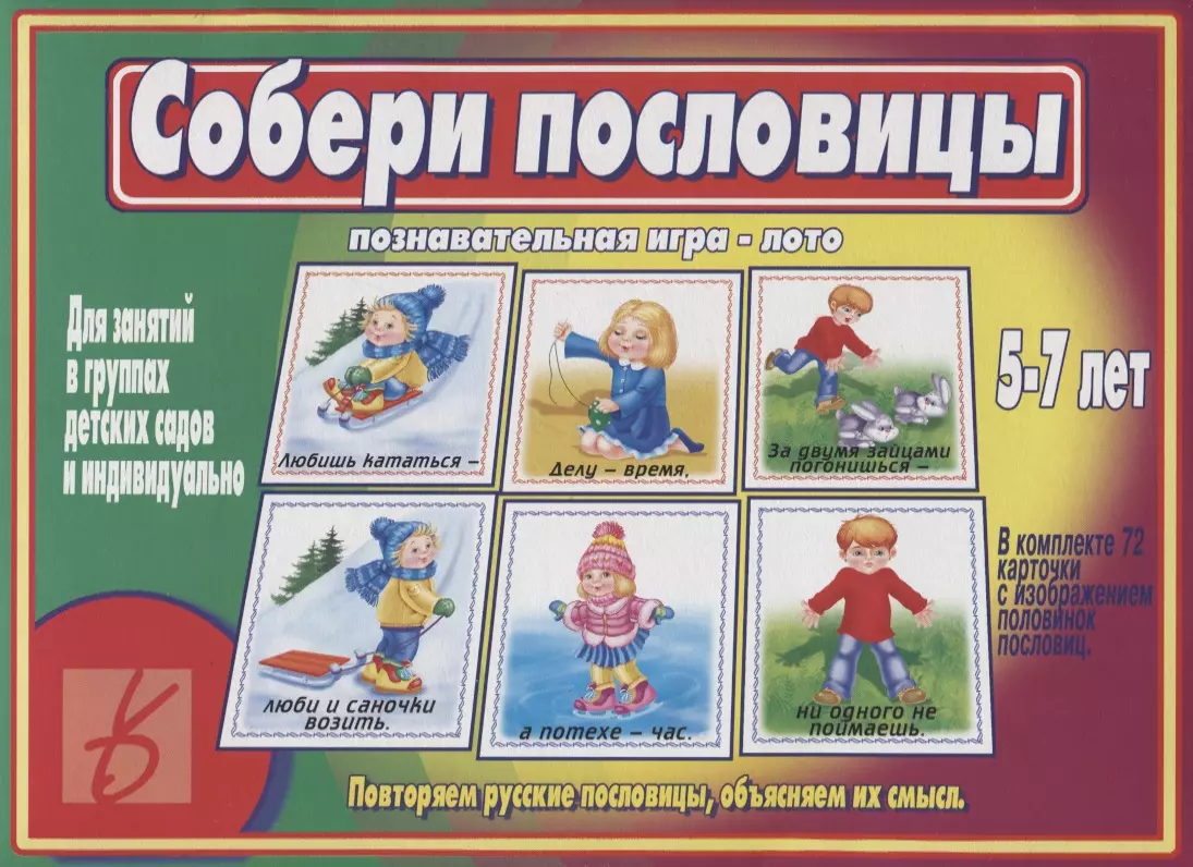 Собери пословицы. Познавательная игра-лото. 5-7 лет - купить книгу с  доставкой в интернет-магазине «Читай-город». ISBN: 200-0-00-000296-5