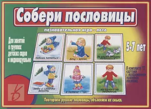 Собери пословицы. Познавательная игра-лото. 5-7 лет — 2749746 — 1