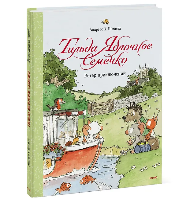 Книга Тильда Яблочное Семечко. Ветер приключений (Андреас Х. Шмахтл) — 4