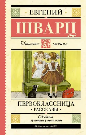Книга Первоклассница. Рассказы (Евгений Шварц)