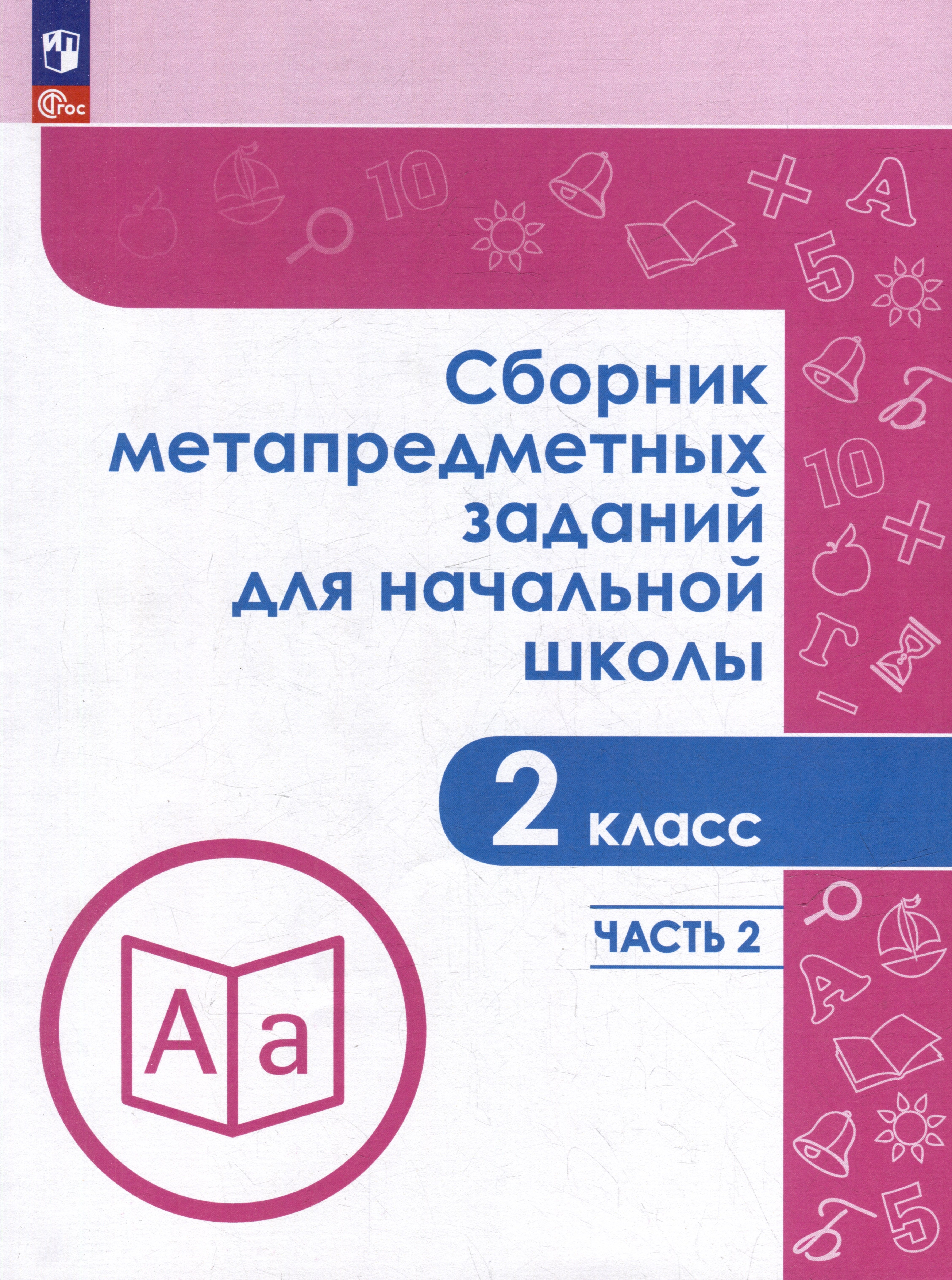 

Сборник метапредметных заданий для начальной школы. 2 класс. В 2-х частях. Часть 2. Учебное пособие