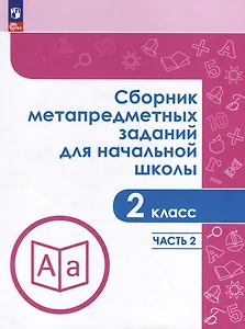 Сборник метапредметных заданий для начальной школы. 2 класс. В 2-х частях. Часть 2. Учебное пособие