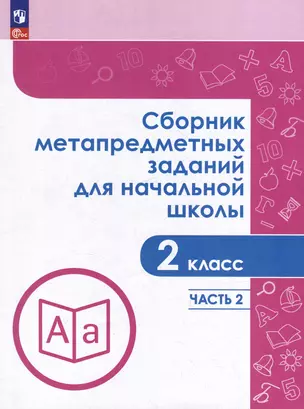 Сборник метапредметных заданий для начальной школы. 2 класс. В 2-х частях. Часть 2. Учебное пособие — 3059603 — 1