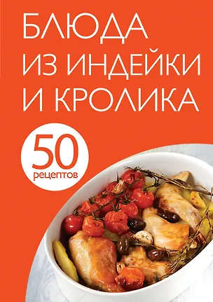 Книга 50 рецептов. Блюда из индейки и кролика ()