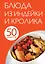 50 рецептов. Блюда из индейки и кролика — 2432878 — 1