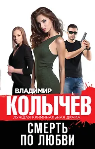Смерть по любви