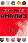 Книга Финансовый анализ для начинающих, или Путь к финансовой свободе в России ()