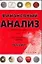 Финансовый анализ для начинающих, или Путь к финансовой свободе в России — 2068415 — 1