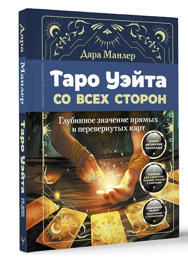 Книга Таро Уэйта со всех сторон. Глубинное значение прямых и перевернутых карт. Издание 2-е, дополненное (Дара Манлер) — 5